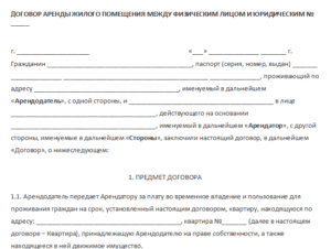 Договор аренды между юридическими лицами образец бланк