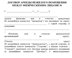 Договор аренды нежилого помещения