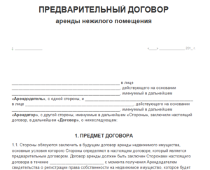 Договор аренды нежилого помещения, комментарии юристов
