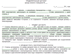 Договор аренды нежилых помещений, предварительный