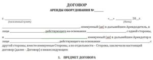 Договор аренды оборудования физическим лицом