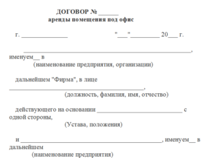 Договор аренды офиса образец бланк