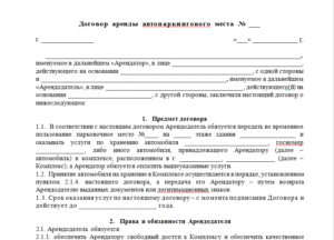 Договор аренды парковочного места