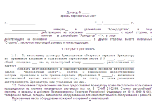 Договор аренды парковочного места