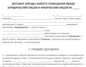 Договор аренды помещения между физическими лицами образец бланк