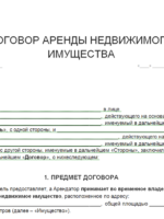 Договор аренды с правом выкупа недвижимости