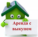 Договор аренды с правом выкупа недвижимости
