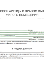 Договор аренды с правом выкупа недвижимости