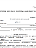 Договор аренды с правом выкупа недвижимости
