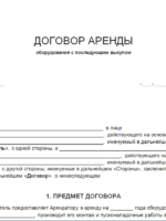Договор аренды с правом выкупа недвижимости