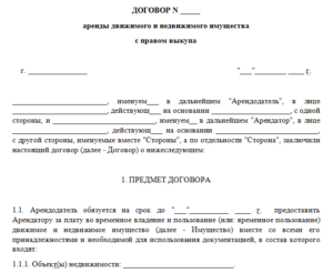 Договор аренды с правом выкупа образец бланк