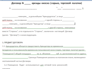 Договор аренды торгового места на рынке
