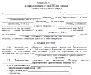 Договор аренды транспортного средства без экипажа, с физическим лицом