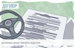 Договор аренды транспортного средства с экипажем