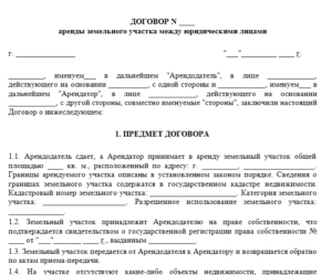 Договор аренды земли на неопределенный срок образец бланк
