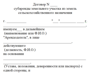 Договор аренды земли сельхозназначения образец бланк