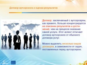 Договор аутсорсинга ИТ образец бланк