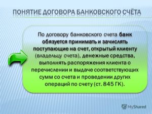 Договор банковского счета ГК РФ