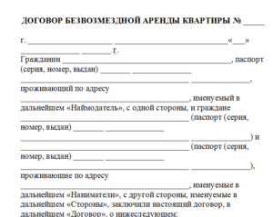 Договор безвозмездного пользования имуществом образец бланк