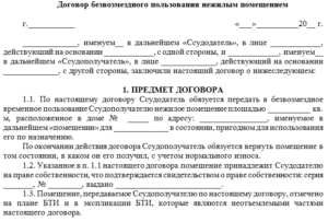 Договор безвозмездного пользования нежилым помещением образец бланк