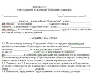 Договор безвозмездного пользования нежилым помещением образец бланк