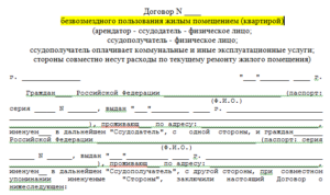Договор безвозмездного пользования жилым помещением