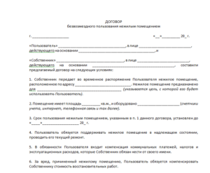 Договор безвозмездного пользования жилым помещением образец бланк