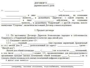 Договор дарения части жилого дома