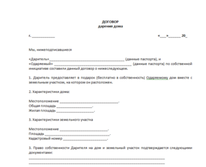 Договор дарения части жилого дома