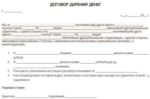 Договор дарения денег на покупку квартиры образец бланк