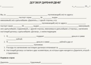 Договор дарения денежных средств между физическими лицами