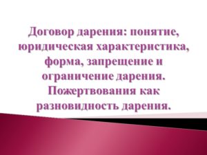Договор дарения, комментарии юристов