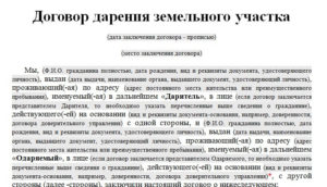 Договор дарения земельного участка