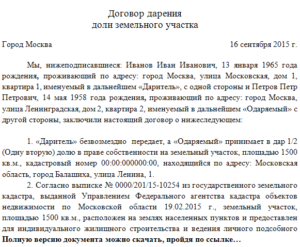 Договор дарения земельного участка и доли жилого дома