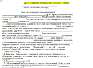 Договор дарения жилого дома и земельного участка