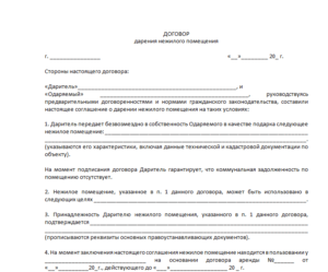 Договор дарения жилого помещения образец бланк