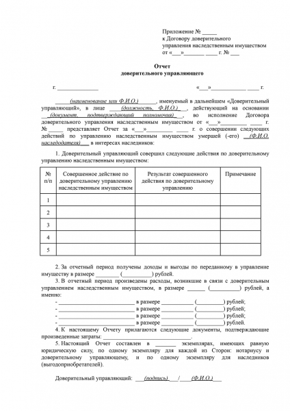 Договор доверительного управления наследственным имуществом