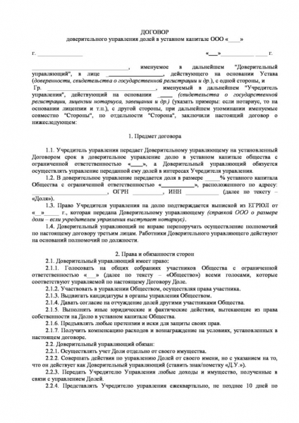 Договор доверительного управления наследственным имуществом