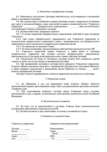 Договор доверительного управления наследственным имуществом