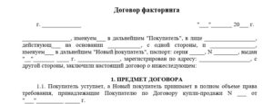 Договор факторинга образец бланк