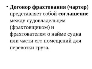 Договор фрахтования что это такое