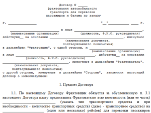 Договор фрахтования транспортного средства для перевозки пассажиров образец бланк