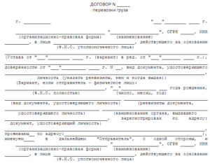 Договор грузоперевозки образец бланк