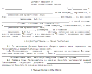 Договор хранения имущества образец бланк