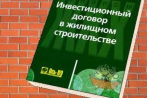 Договор инвестирования строительства