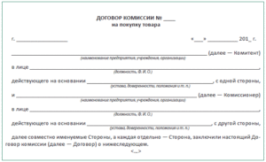 Договор комиссии на приобретение товара