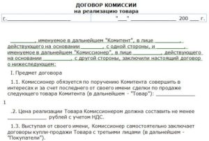 Договор комиссии на приобретение товара