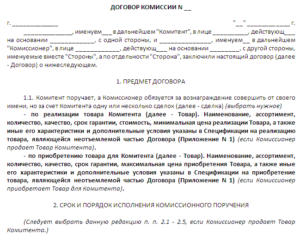 Договор комиссии на реализацию товара