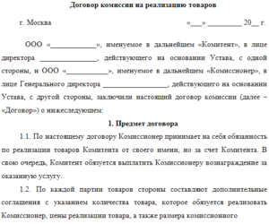 Договор комиссии на реализацию товара