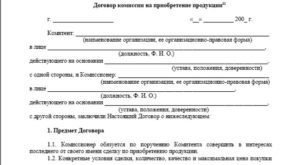 Договор комиссии на реализацию товара